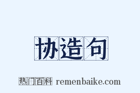 协造句是什么意思的图片